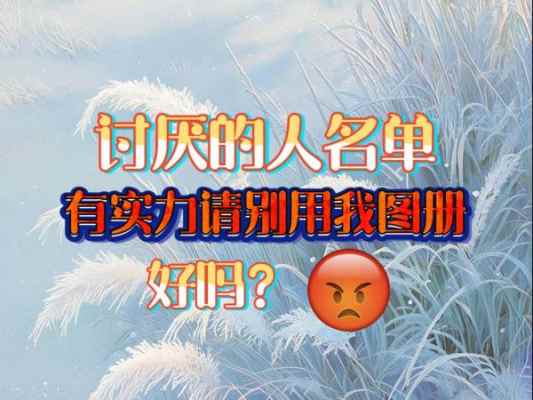 『建筑图册★感谢有你』_8.图册黑名单